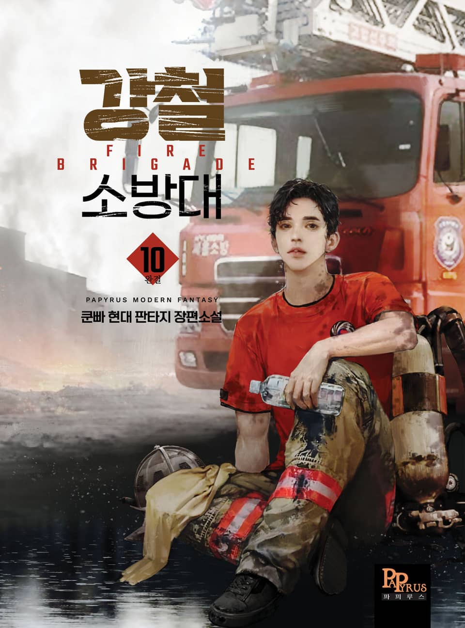 강철 소방대 10권 (완결)