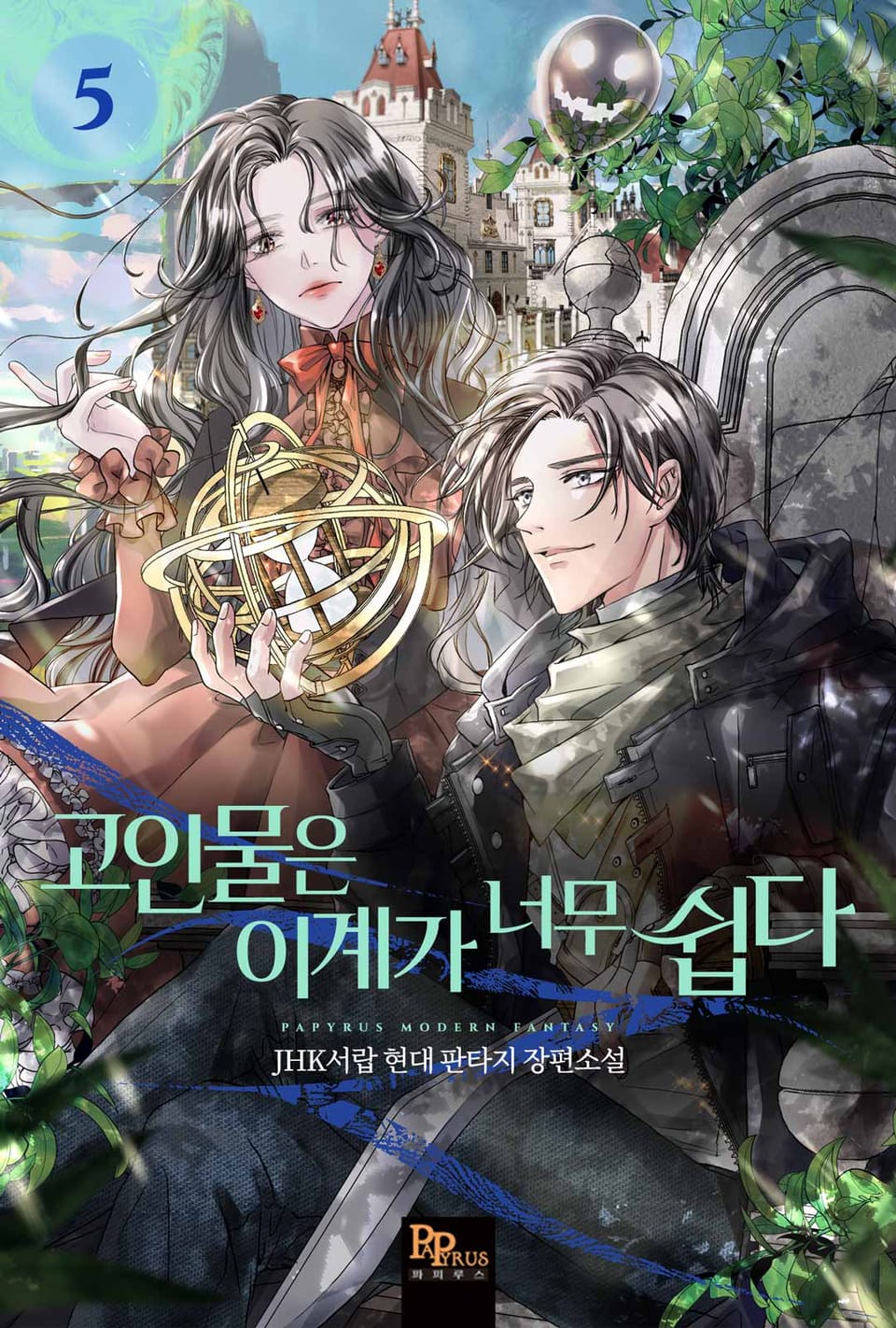 고인물은 이계가 너무 쉽다 5권