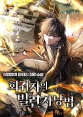회귀자의 빌런 사냥법 표지 이미지