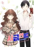 시급 연애 3화