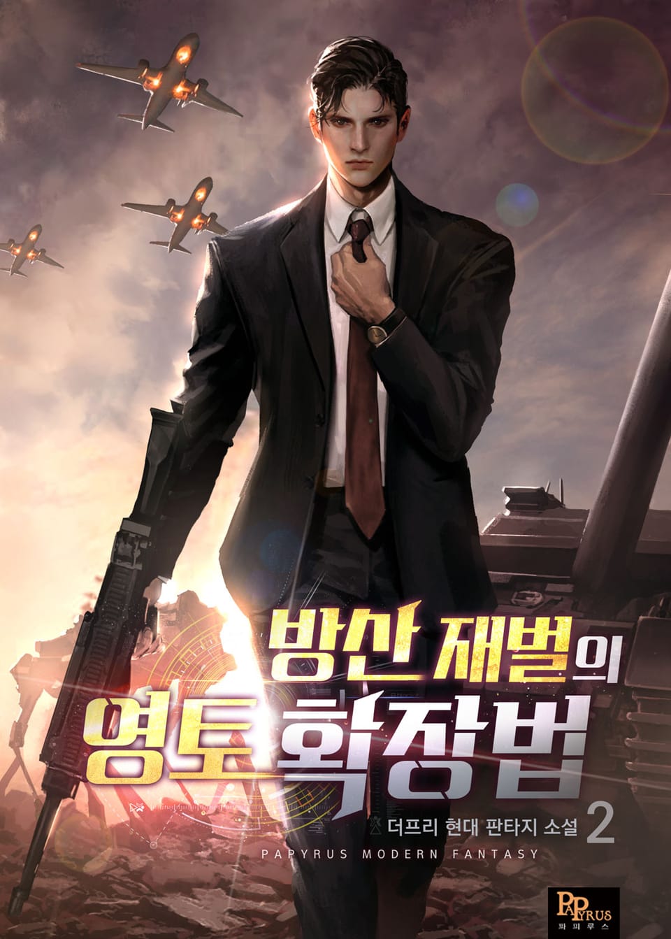 방산 재벌의 영토 확장법 2권