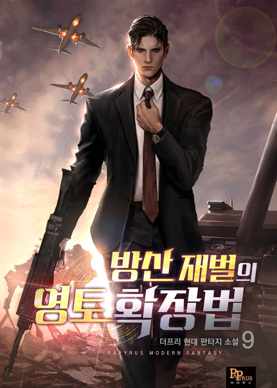 방산 재벌의 영토 확장법 9권