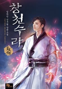 창천수라