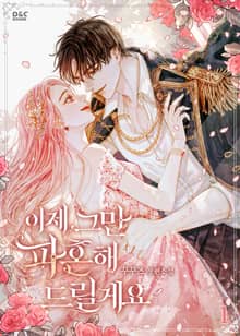 이제 그만 파혼해 드릴게요