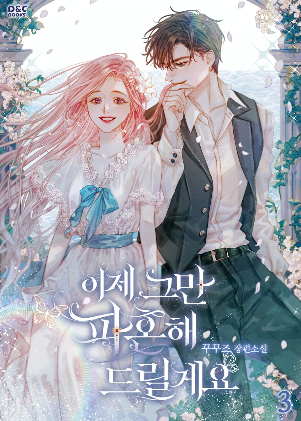 이제 그만 파혼해 드릴게요 3권