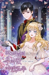 악녀님의 우아한 야반도주 표지 이미지