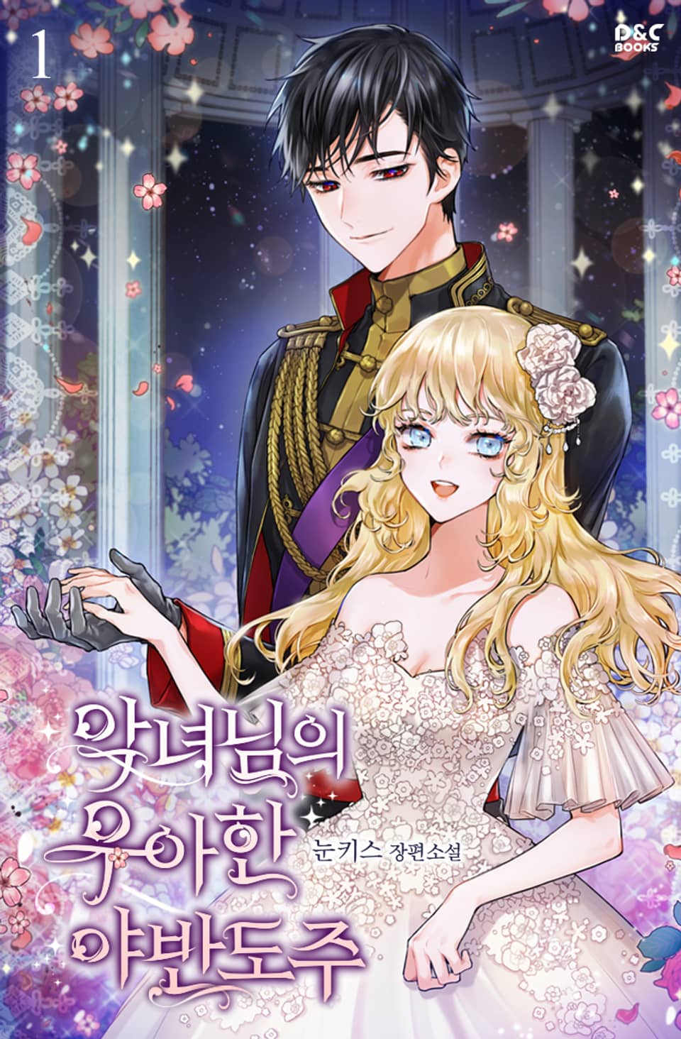 악녀님의 우아한 야반도주 1권