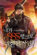 내가 SSS랭크로 귀환한 사연 16화