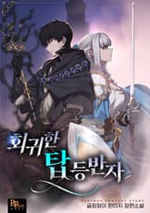 회귀한 탑 등반자 표지 이미지