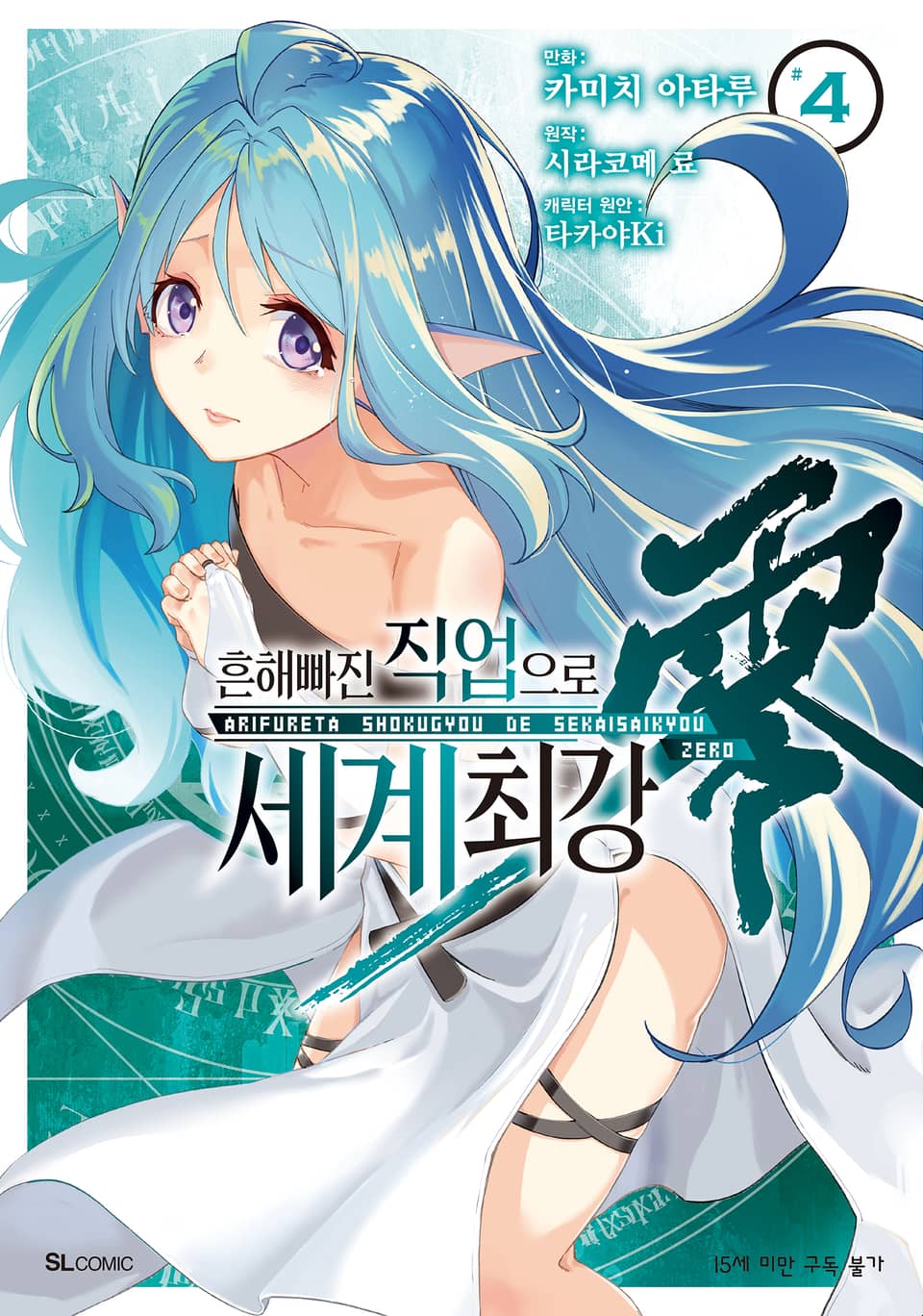 [코믹] 흔해빠진 직업으로 세계최강 제로 4권