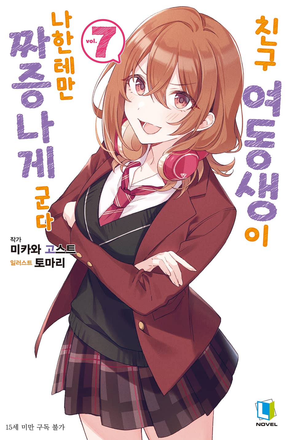 친구 여동생이 나한테만 짜증나게 군다 7권