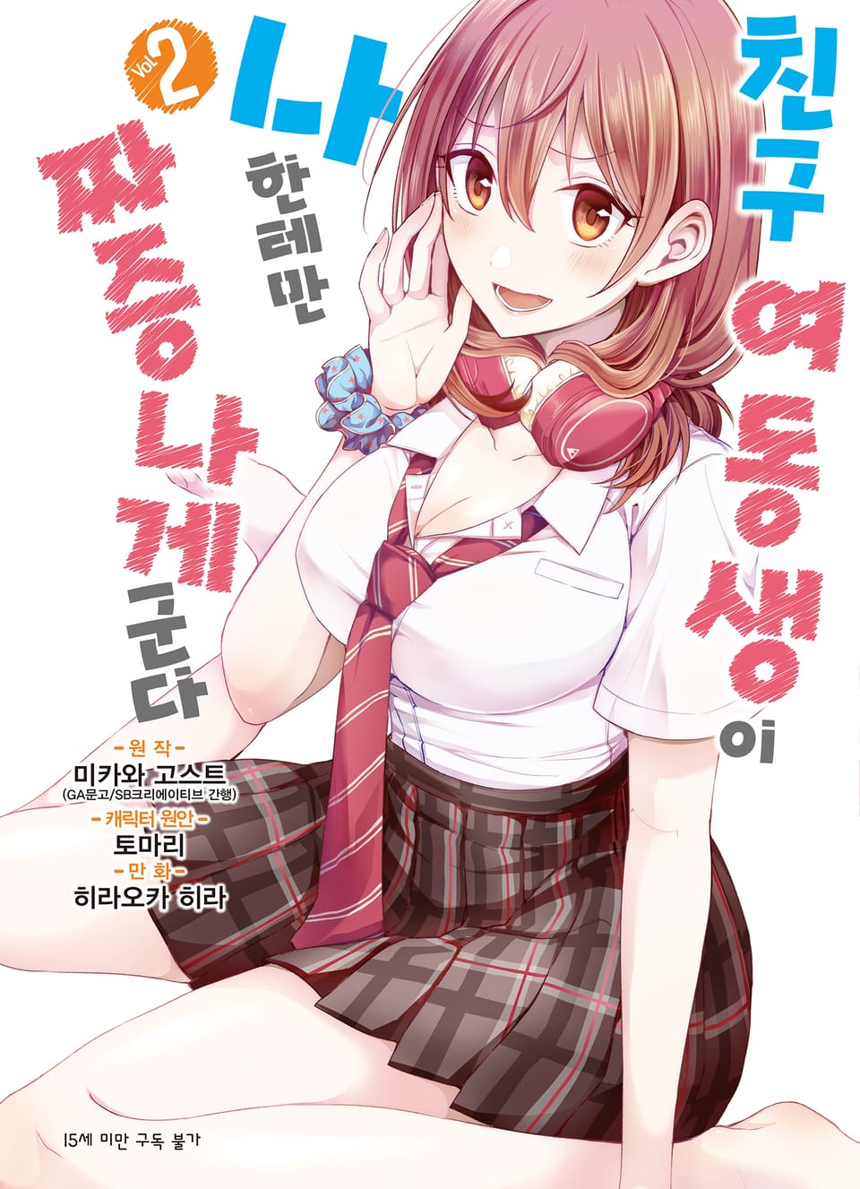 [코믹] 친구 여동생이 나한테만 짜증나게 군다 2권