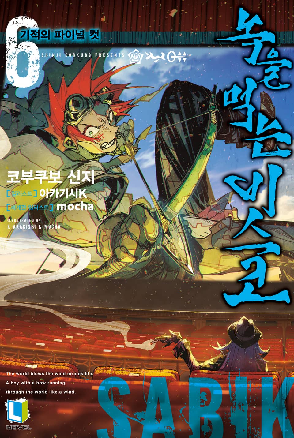 녹을 먹는 비스코 6권