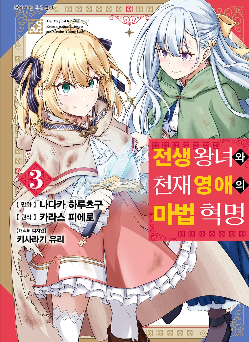 [코믹] 전생 왕녀와 천재 영애의 마법 혁명 3권