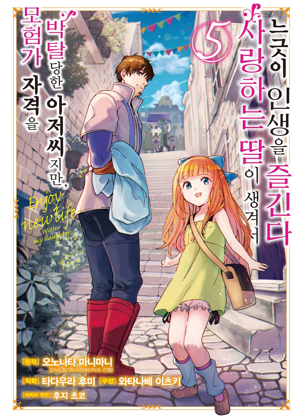 [코믹] 모험가 자격을 박탈당한 아저씨지만, 사랑하는 딸이 생겨서 느긋이 인생을 즐긴다 5권