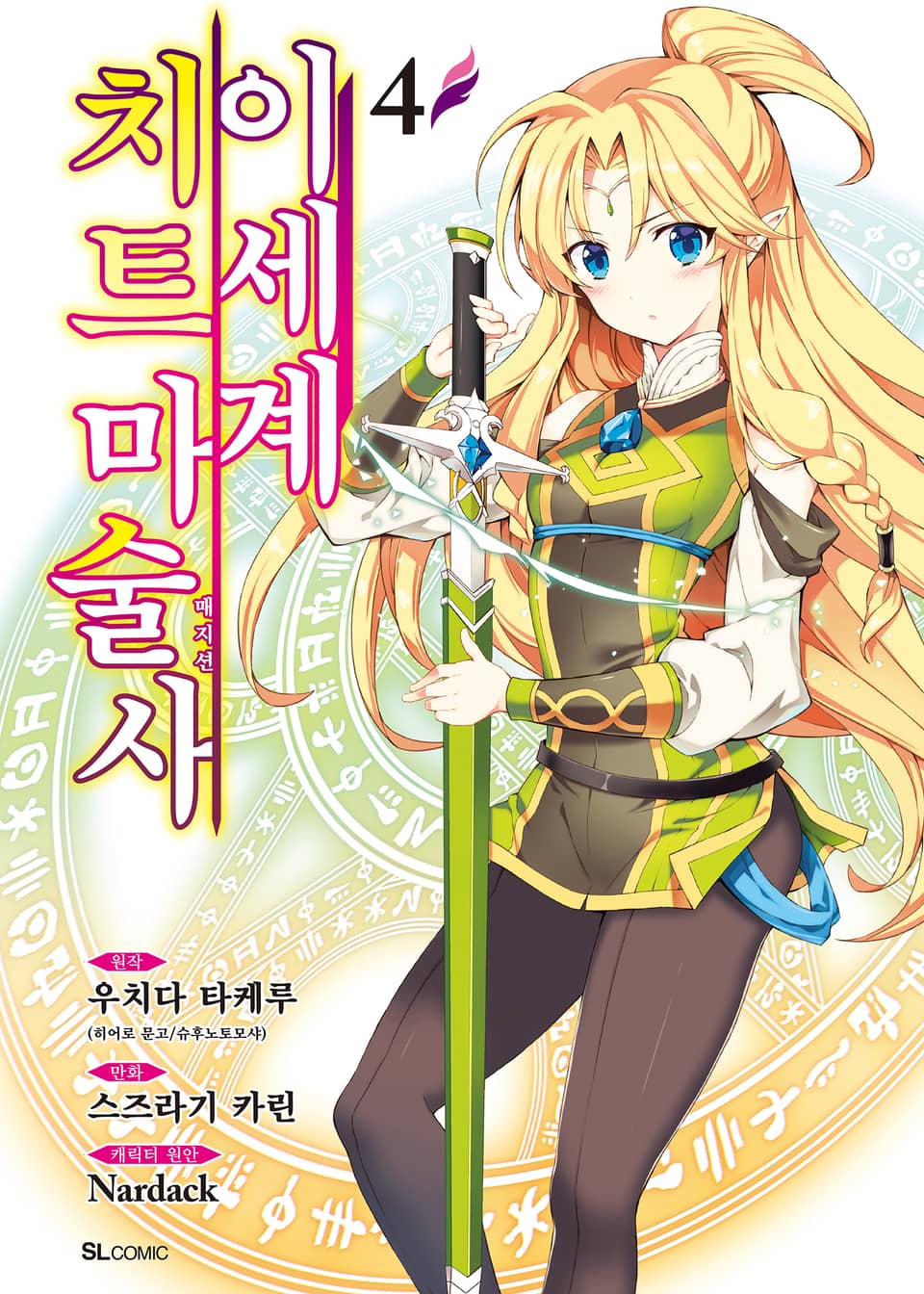 [코믹] 이세계 치트 마술사 4권