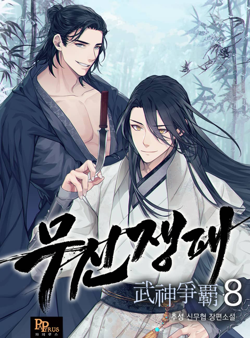 무신쟁패 8권 (완결)