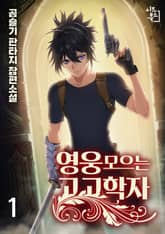 영웅 모으는 고고학자 표지 이미지