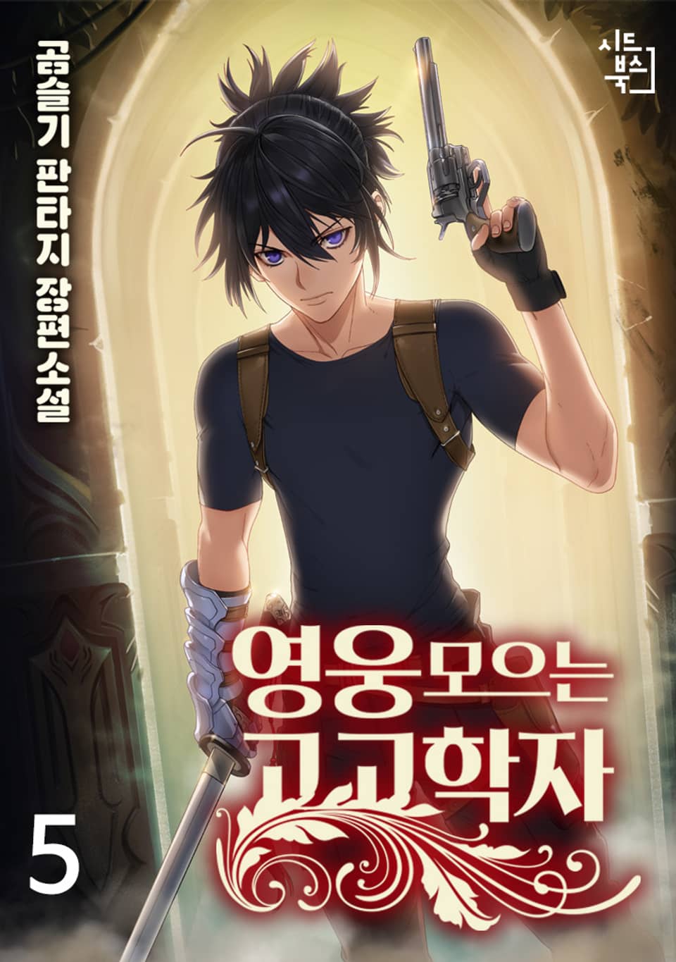 영웅 모으는 고고학자 5권