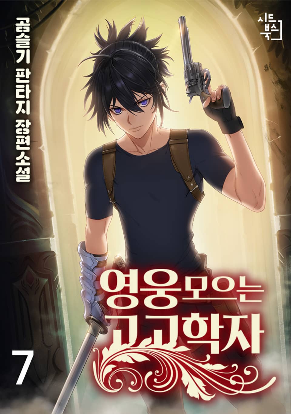 영웅 모으는 고고학자 7권