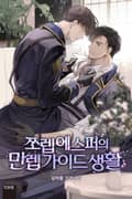 쪼렙 에스퍼의 만렙 가이드 생활 0화
