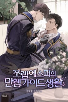 쪼렙 에스퍼의 만렙 가이드 생활