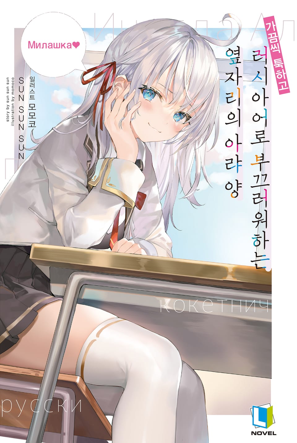 가끔씩 툭하고 러시아어로 부끄러워하는 옆자리의 아랴 양 1권