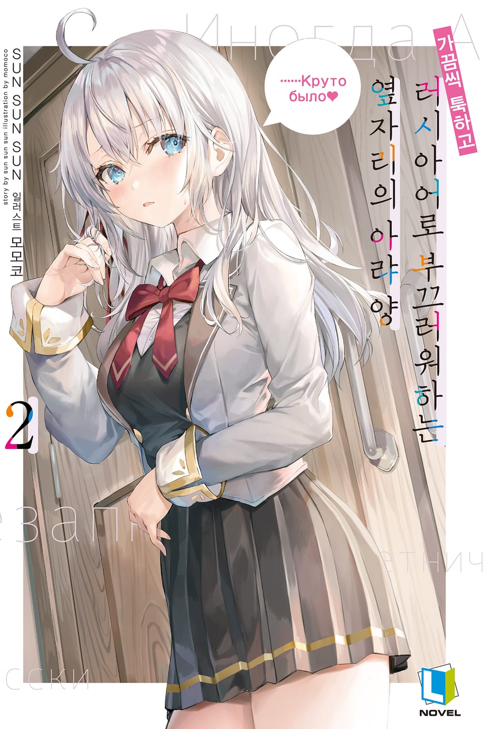 가끔씩 툭하고 러시아어로 부끄러워하는 옆자리의 아랴 양 2권