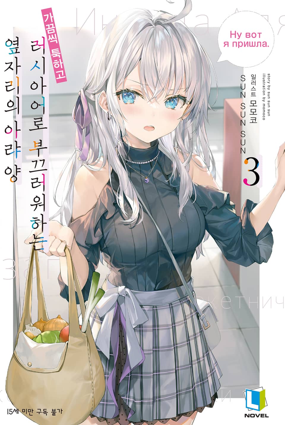 가끔씩 툭하고 러시아어로 부끄러워하는 옆자리의 아랴 양 3권