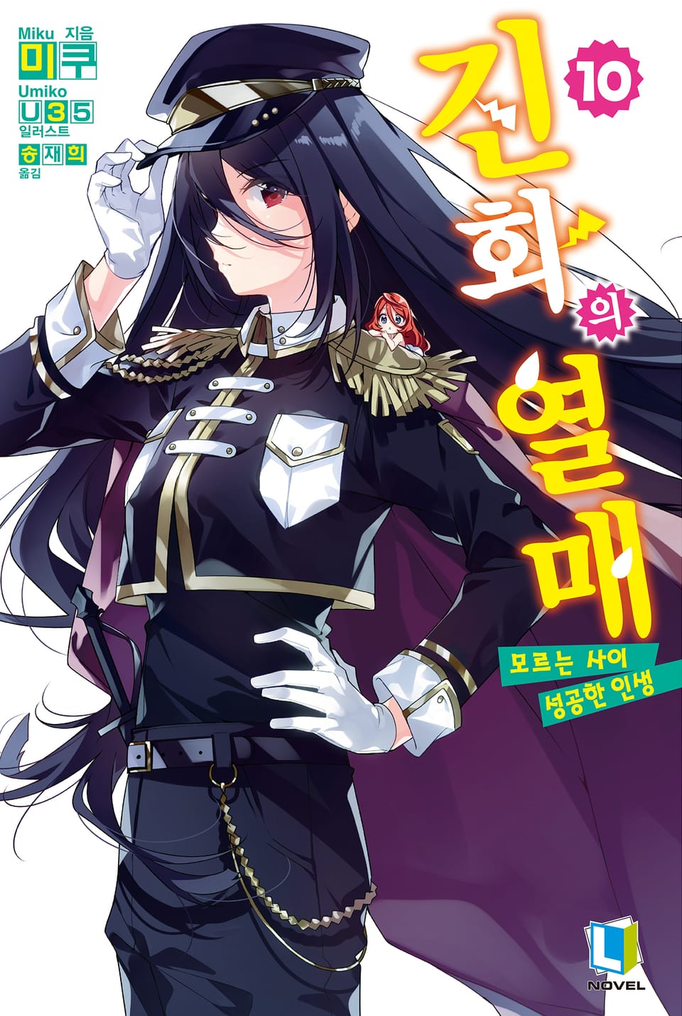 진화의 열매 10권