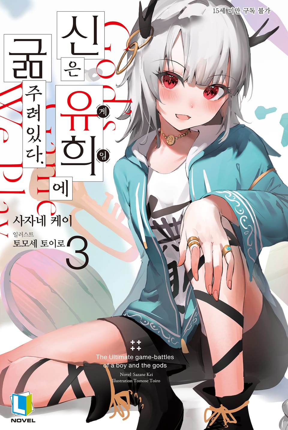 신은 유희에 굶주려있다. 3권