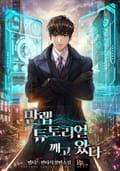 만렙 튜토리얼 깨고 왔다 14화