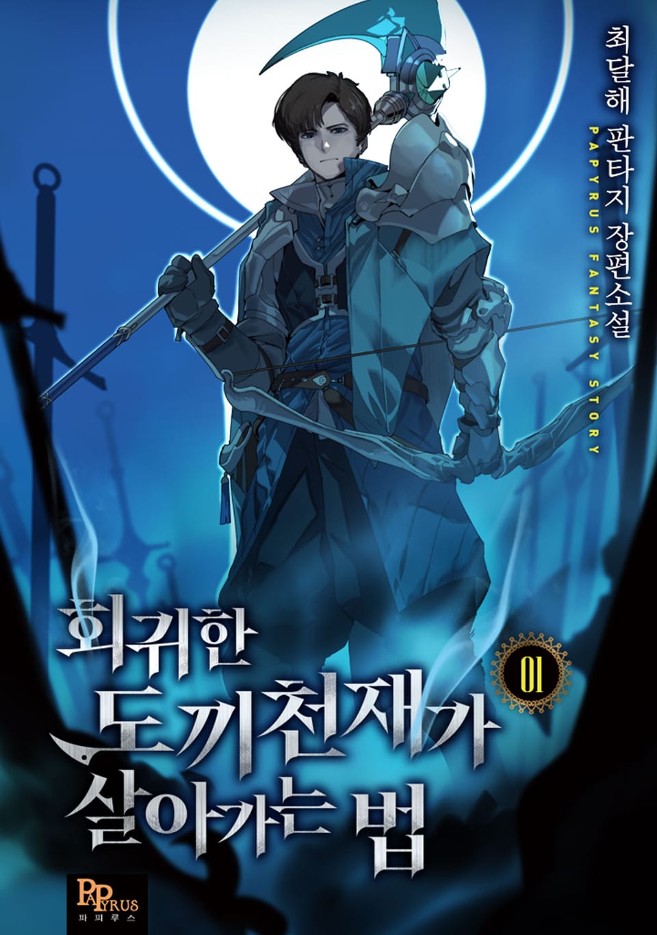 회귀한 도끼천재가 살아가는 법 1권