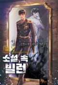 소설 속 빌런 21화
