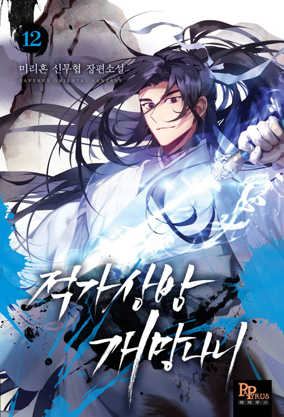 적가상방 개망나니 12권