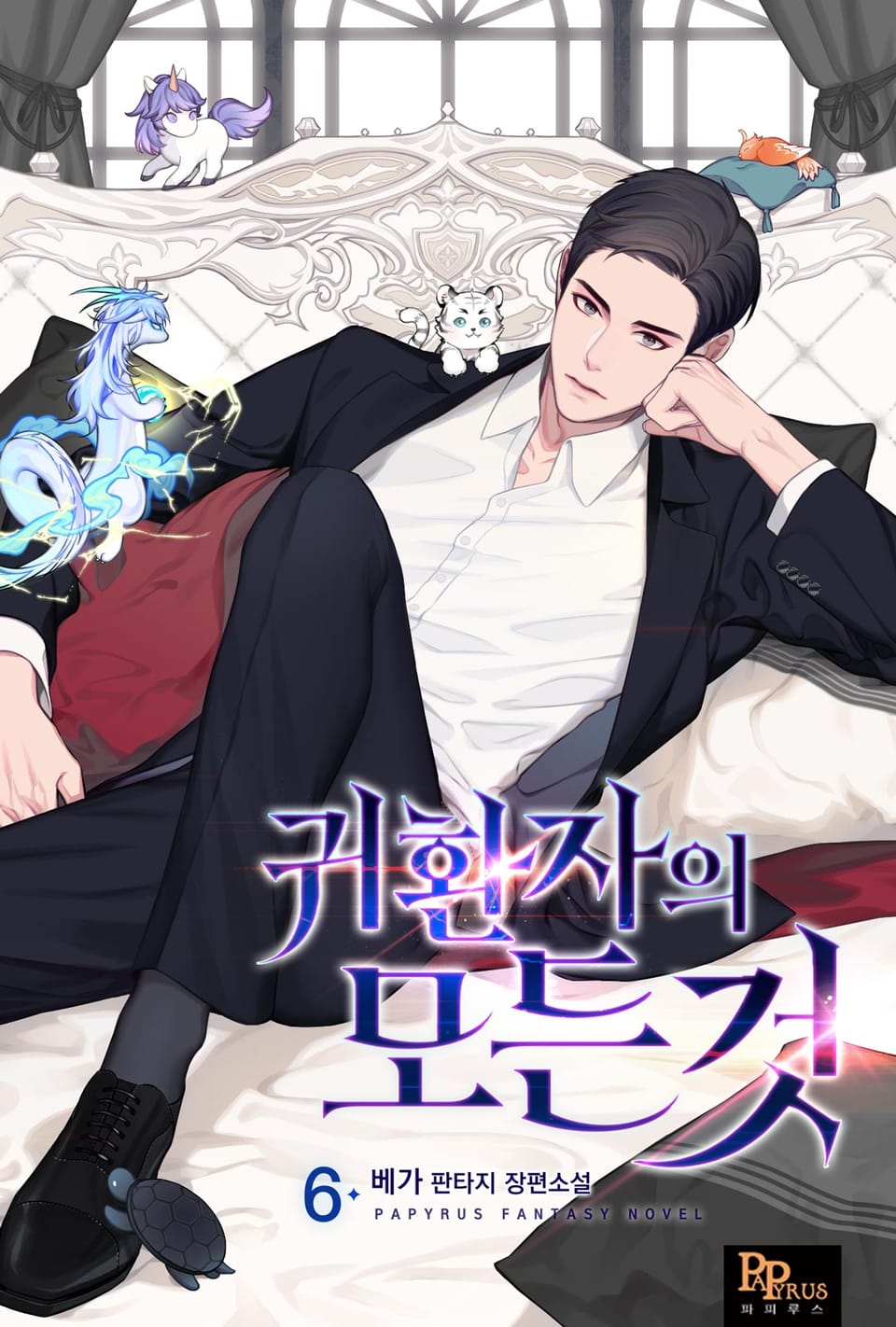 귀환자의 모든 것 6권