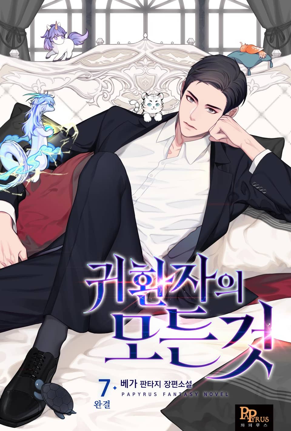 귀환자의 모든 것 7권 (완결)