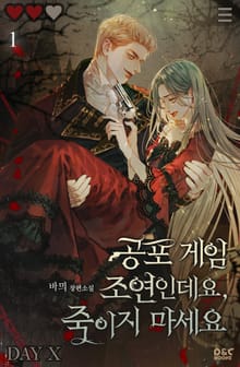 공포게임 조연인데요, 죽이지 마세요