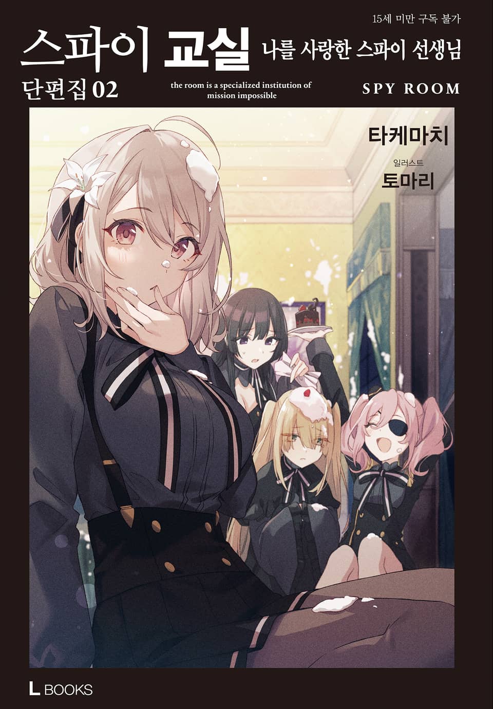 스파이 교실 단편집 2권