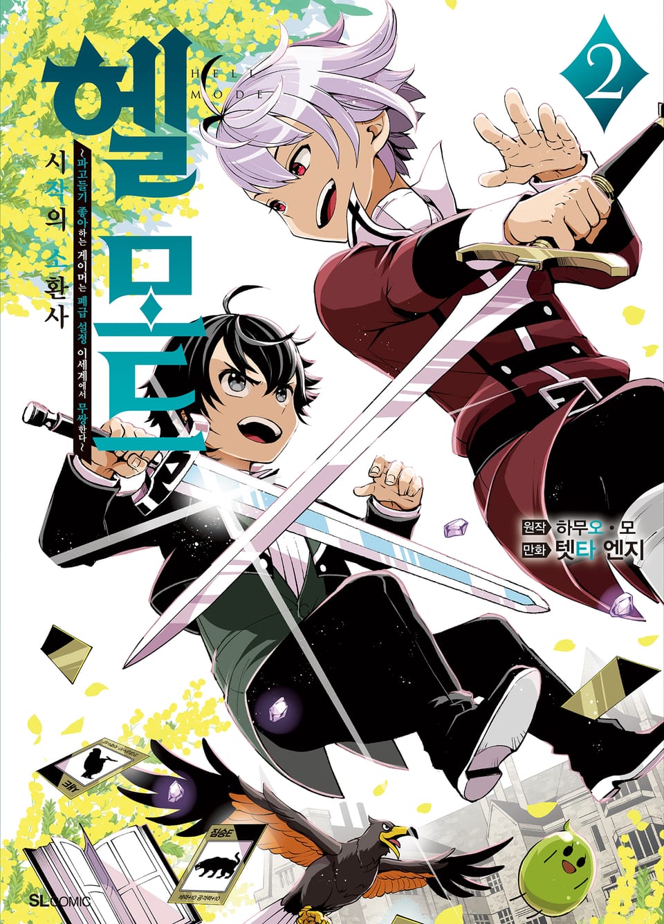 [코믹] 헬 모드 2권