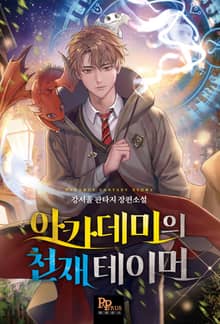 아카데미의 천재 테이머