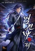 역천마제 10화