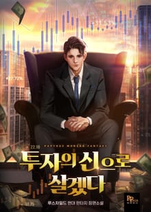 투자의 신으로 살겠다