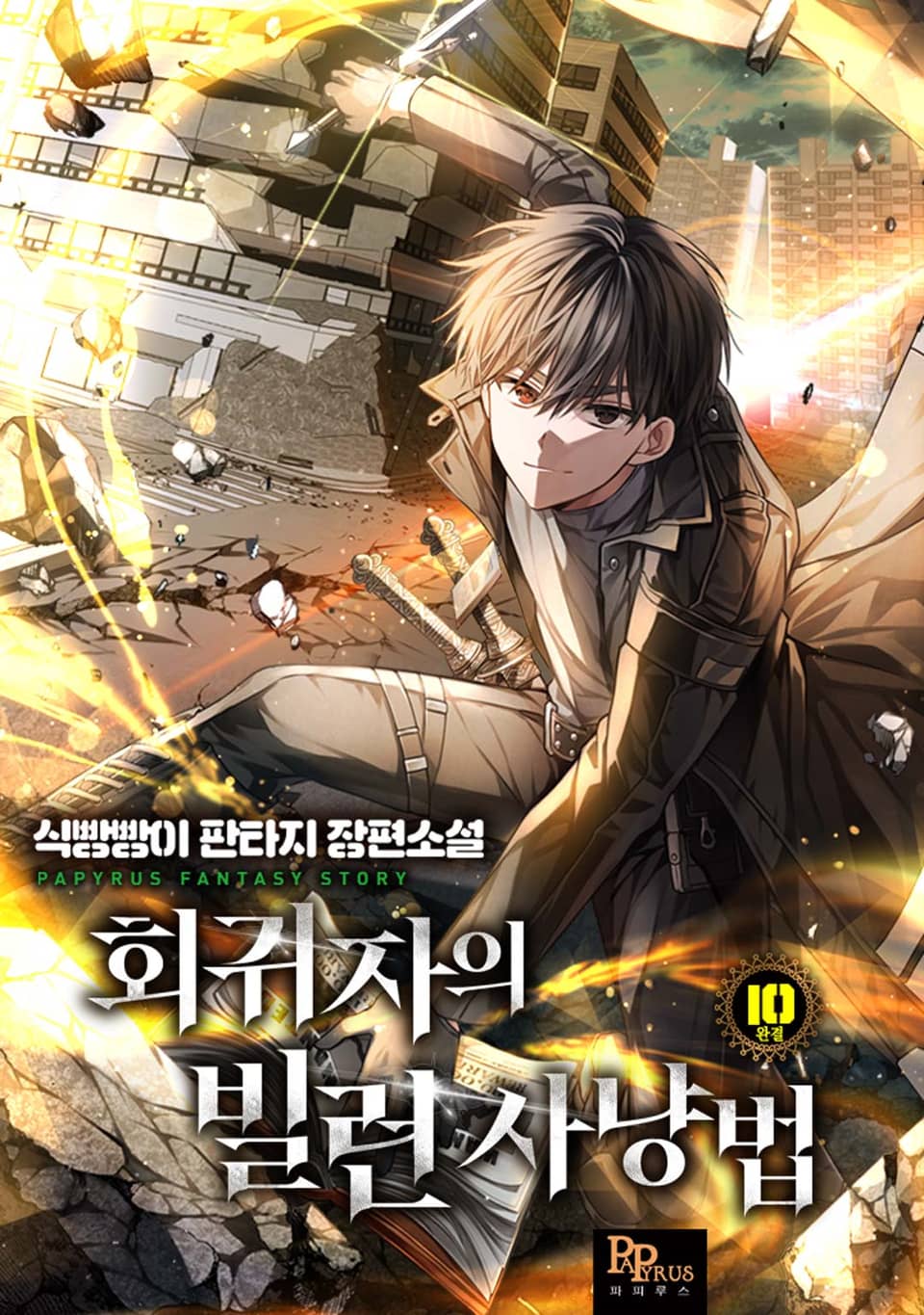 회귀자의 빌런 사냥법 10권 (완결)