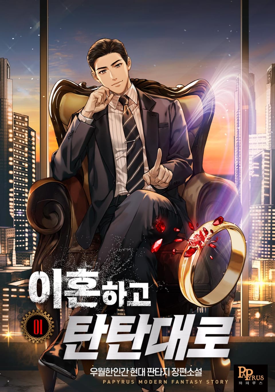 이혼하고 탄탄대로 1권