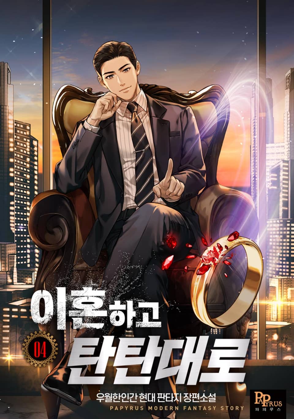 이혼하고 탄탄대로 4권