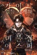 가이드 없는 세계의 이물질 에스퍼 3화