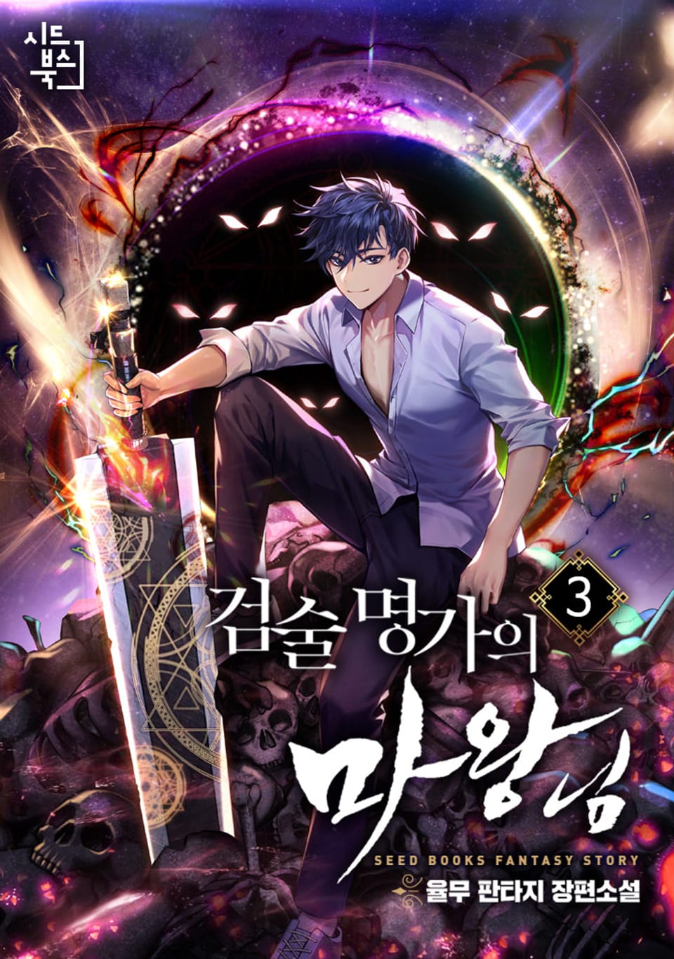 검술 명가의 마왕님 3권