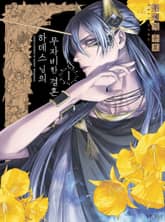 하데스 님의 무자비한 결혼 표지 이미지