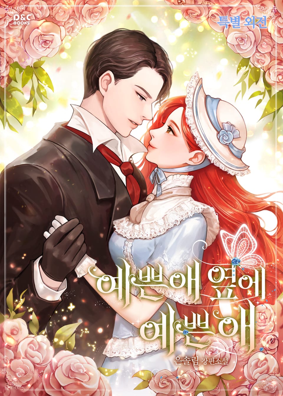 예쁜 애 옆에 예쁜 애 (특별 외전)